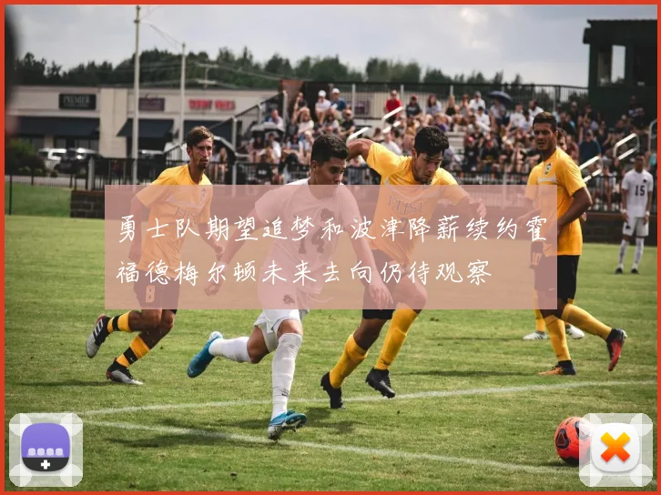 勇士队期望追梦和波津降薪续约霍福德梅尔顿未来去向仍待观察