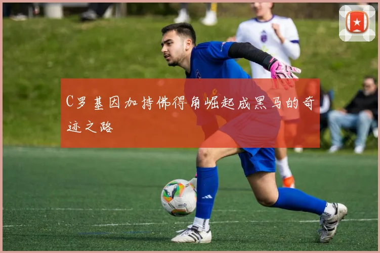 C罗基因加持佛得角崛起成黑马的奇迹之路