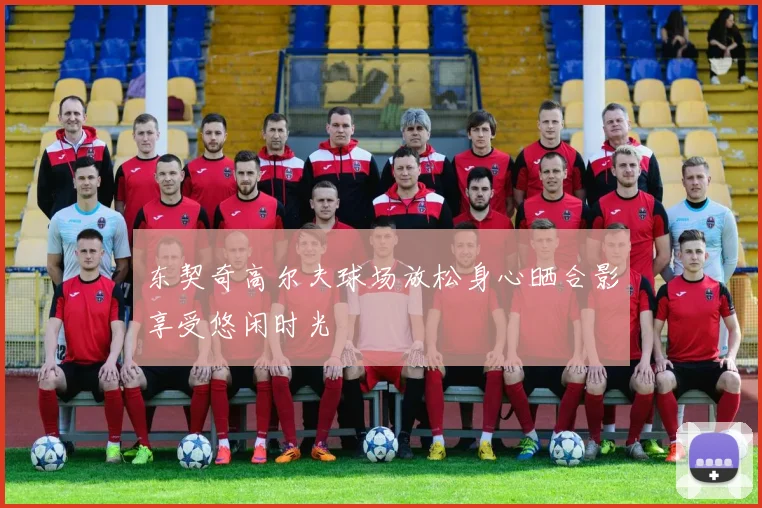 东契奇高尔夫球场放松身心晒合影享受悠闲时光