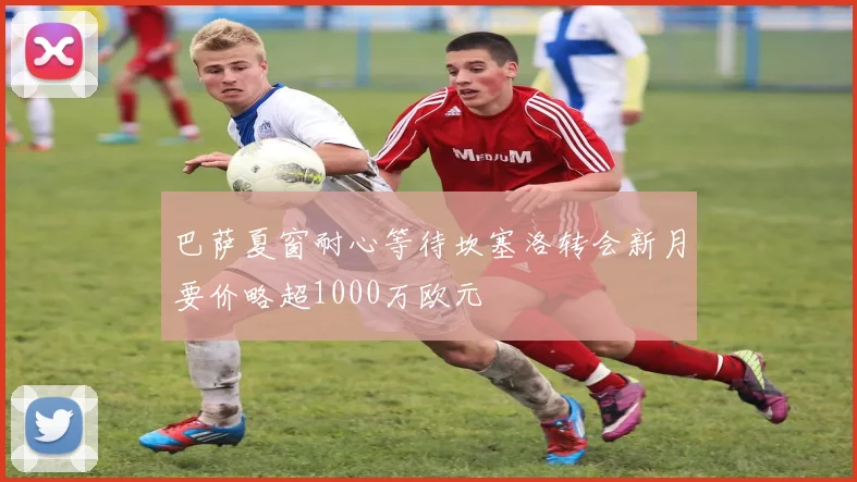 巴萨夏窗耐心等待坎塞洛转会新月要价略超1000万欧元